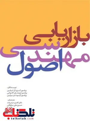 اصول مهندسی بازاریابی نویسنده گری ال. لیلین، آرویند رانگاسوامی، آرنود دی براین مترجم کامبیز حیدرزاده، حسین علی سلطانی اصول مهندسی بازاریابی نویسنده گری ال. لیلین، آرویند رانگاسوامی، آرنود دی براین مترجم کامبیز حیدرزاده، حسین علی سلطانی