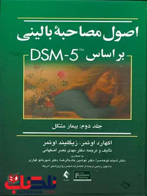 اصول مصاحبه بالینی اوتمر جلد دوم انتشارات ارجمند اصول مصاحبه بالینی اوتمر جلد دوم انتشارات ارجمند
