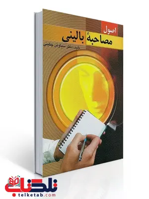 اصول مصاحبه بالینی نویسنده سیاوش چگینی اصول مصاحبه بالینی نویسنده سیاوش چگینی