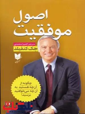 اصول موفقیت اثر جک کنفیلد ترجمه المیرا محمدی اصول موفقیت اثر جک کنفیلد ترجمه المیرا محمدی