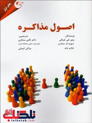 اصول مذاکره نویسنده روی جی. لویکی و دیوید ام. ساندرز مترجم نگین شنگری و مژگان کمپانی اصول مذاکره نویسنده روی جی. لویکی و دیوید ام. ساندرز مترجم نگین شنگری و مژگان کمپانی