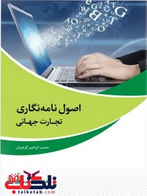 اصول نامه نگاری تجارت جهانی نویسنده محمد ابراهیم گوهریان اصول نامه نگاری تجارت جهانی نویسنده محمد ابراهیم گوهریان
