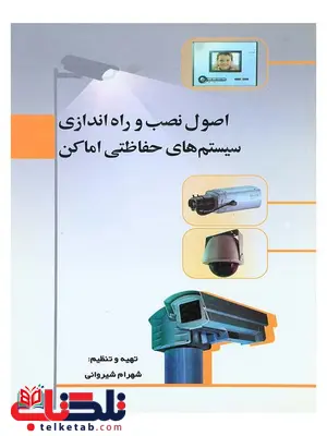 اصول نصب و راه اندازی سیستم های حفاظتی اماکن نویسنده شهرام شیروانی