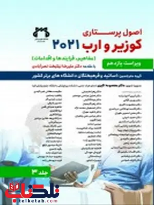 اصول پرستاری کوزیر و ارب جلد سوم ویراست یازدهم ترجمه معصومه اکبری