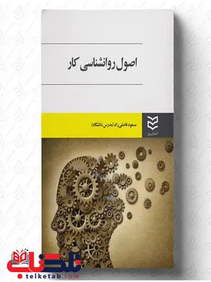 اصول روانشناسی کار نویسنده مسعود فاضلی راد اصول روانشناسی کار نویسنده مسعود فاضلی راد