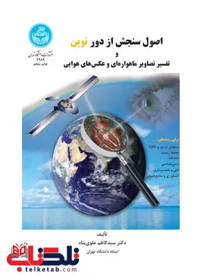 اصول سنجش از دور نوین و تفسیر تصاویر ماهواره ای و عکس های هوایی نویسنده سید کاظم علوی پناه اصول سنجش از دور نوین و تفسیر تصاویر ماهواره ای و عکس های هوایی نویسنده سید کاظم علوی پناه