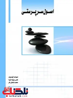 اصول سرپرستی نویسنده مهدی تیموری،علی روزبه نیا و محمد همتی فر اصول سرپرستی نویسنده مهدی تیموری،علی روزبه نیا و محمد همتی فر
