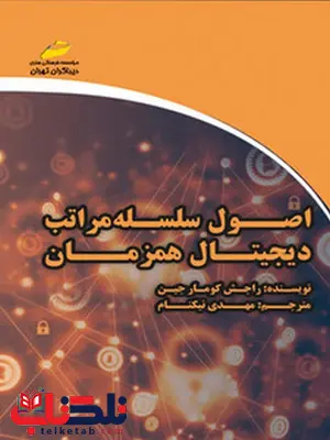 اصول سلسله مراتب دیجیتال همزمان نویسنده راجش کومار جین مترجم مهدی نیکنام اصول سلسله مراتب دیجیتال همزمان نویسنده راجش کومار جین مترجم مهدی نیکنام