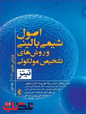 اصول شیمی بالینی تیتز 2019 جلد اول ترجمه زیبا مجیدی انتشارات ارجمند اصول شیمی بالینی تیتز 2019 جلد اول ترجمه زیبا مجیدی انتشارات ارجمند
