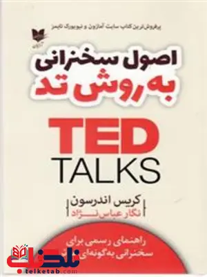 اصول سخنرانی به روش تد اثر کریس اندرسون ترجمه نگار عباس نژاد اصول سخنرانی به روش تد اثر کریس اندرسون ترجمه نگار عباس نژاد