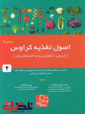 اصول تغذیه کراوس جلد چهارم ترجمه آرزو رضا زاده انتشارات خسروی اصول تغذیه کراوس جلد چهارم ترجمه آرزو رضا زاده انتشارات خسروی