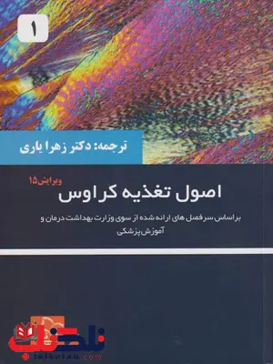 اصول تغذیه کراوس جلد اول ترجمه محمد خلیلی انتشارات خسروی اصول تغذیه کراوس جلد اول ترجمه محمد خلیلی انتشارات خسروی