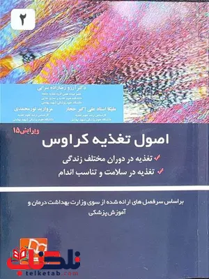 اصول تغذیه کراوس جلد دوم ترجمه آرزو رضازاده و علی اکبر حجاز انتشارات خسروی اصول تغذیه کراوس جلد دوم ترجمه آرزو رضازاده و علی اکبر حجاز انتشارات خسروی