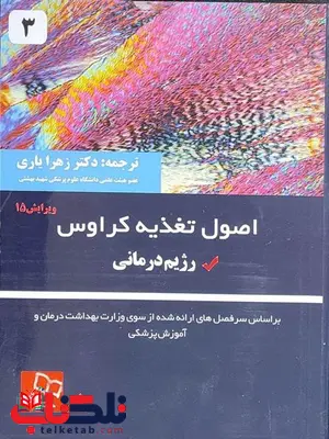 اصول تغذیه کراوس جلد سوم ترجمه زهرا یاری انتشارات خسروی اصول تغذیه کراوس جلد سوم ترجمه زهرا یاری انتشارات خسروی