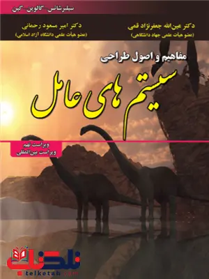 مفاهیم و اصول طراحی سیستم های عامل سیلبرشاتس ترجمه عین الله جعفرنژاد قمی مفاهیم و اصول طراحی سیستم های عامل سیلبرشاتس ترجمه عین الله جعفرنژاد قمی