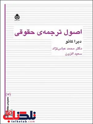 اصول ترجمه ی حقوقی نویسنده دبرا کائو مترجم محمد عباس نژاد و سعید افزون