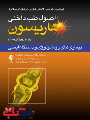 اصول طب داخلی هاریسون بیماری‌های روماتولوژی و دستگاه ایمنی ارجمند