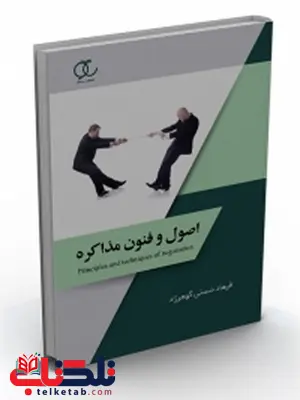 اصول و فنون مذاکره نویسنده فرهاد حسنی گوهرزاد اصول و فنون مذاکره نویسنده فرهاد حسنی گوهرزاد