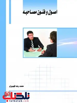 اصول و فنون مصاحبه نویسنده سیدمحمدرضا فهمیزی اصول و فنون مصاحبه نویسنده سیدمحمدرضا فهمیزی