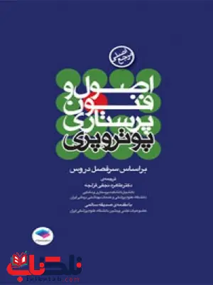 اصول و فنون پرستاری پوتروپری ترجمه دکتر طاهره نجفی انتشارات جامعه نگر اصول و فنون پرستاری پوتروپری ترجمه دکتر طاهره نجفی انتشارات جامعه نگر