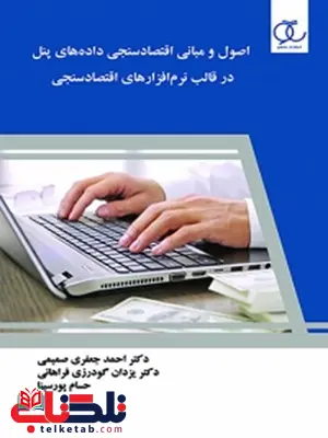 اصول و مبانی اقتصاد سنجی داده های پنل در قالب نرم افزارهای اقتصاد سنجی نویسنده احمد جعفری صمیمی، یزدان گودرزی فراهانی و حسام پورسینا اصول و مبانی اقتصاد سنجی داده های پنل در قالب نرم افزارهای اقتصاد سنجی نویسنده احمد جعفری صمیمی، یزدان گودرزی فراهانی و حسام پورسینا