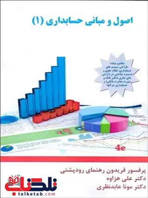اصول و مبانی حسابداری جلد اول نویسنده فریدون رهنمای رودپشتی و علی هزاوه و مونا عابد نظری اصول و مبانی حسابداری جلد اول نویسنده فریدون رهنمای رودپشتی و علی هزاوه و مونا عابد نظری