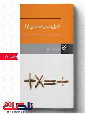 اصول و مبانی حسابداری 1 و 2 نویسنده علیرضا مقدم سردرودیان اصول و مبانی حسابداری 1 و 2 نویسنده علیرضا مقدم سردرودیان