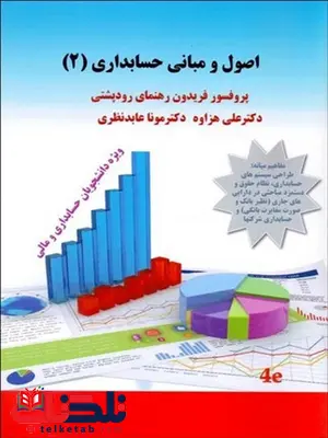 اصول و مبانی حسابداری جلد دوم نویسنده فریدون رهنمای رودپشتی و علی هزاوه و مونا عابد نظری