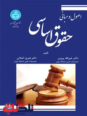 اصول و مبانی حقوق اساسی نویسنده خیرالله پروین و فیروز اصلانی اصول و مبانی حقوق اساسی نویسنده خیرالله پروین و فیروز اصلانی