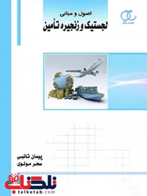 اصول و مبانی لجستیک و زنجیره تأمین نویسنده پیمان تائبی و سحر مولوی اصول و مبانی لجستیک و زنجیره تأمین نویسنده پیمان تائبی و سحر مولوی