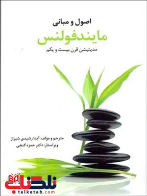 اصول و مبانی مایندفولنس نویسنده آیدا رشیدی اصول و مبانی مایندفولنس نویسنده آیدا رشیدی