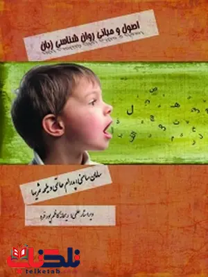 اصول و مبانی روان شناسی زبان نویسنده سامان سامنی، پدرام حاتمی و ملیحه ثمریها اصول و مبانی روان شناسی زبان نویسنده سامان سامنی، پدرام حاتمی و ملیحه ثمریها