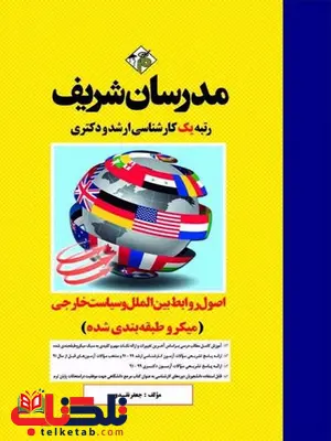 اصول روابط بین الملل و سیاست خارجی مدرسان شریف اصول روابط بین الملل و سیاست خارجی مدرسان شریف