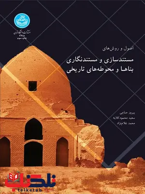 اصول و روش های مستندسازی بناها و محوطه های تاریخی نویسنده پرویزجانچی اصول و روش های مستندسازی بناها و محوطه های تاریخی نویسنده پرویزجانچی