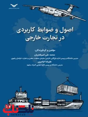 اصول و ضوابط کاربردی در تجارت خارجی نویسنده محمد علی امیرفخریان و علیرضا فرامرزی اصول و ضوابط کاربردی در تجارت خارجی نویسنده محمد علی امیرفخریان و علیرضا فرامرزی
