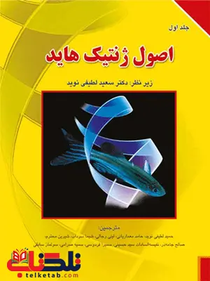 اصول ژنتیک هاید جلد اول ترجمه حمید لطیفی نوید انتشارات برای فردا اصول ژنتیک هاید جلد اول ترجمه حمید لطیفی نوید انتشارات برای فردا