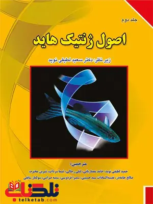 اصول ژنتیک هاید جلد دوم ترجمه حمید لطیفی نوید انتشارات برای فردا اصول ژنتیک هاید جلد دوم ترجمه حمید لطیفی نوید انتشارات برای فردا