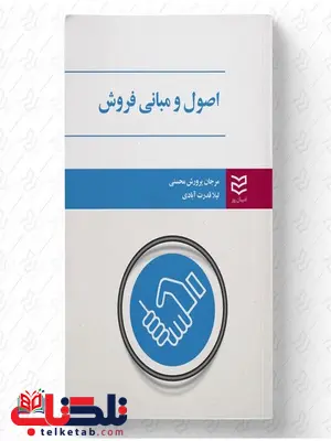 اصول و مبانی فروش نویسنده مرجان پرورش محسنی و لیلا قدرت آبادی اصول و مبانی فروش نویسنده مرجان پرورش محسنی و لیلا قدرت آبادی