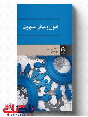 اصول و مبانی مدیریت نویسنده محمدرضا پورصاحبی و ناهید صباحی اصول و مبانی مدیریت نویسنده محمدرضا پورصاحبی و ناهید صباحی