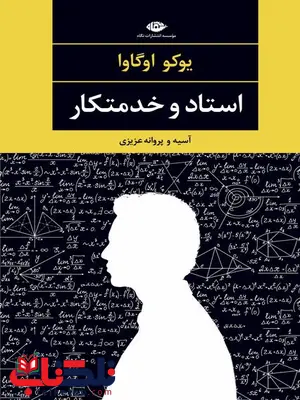 استاد و خدمتکار نویسنده یوکا اوگاوا مترجم آسیه و پروانه عزیزی استاد و خدمتکار نویسنده یوکا اوگاوا مترجم آسیه و پروانه عزیزی