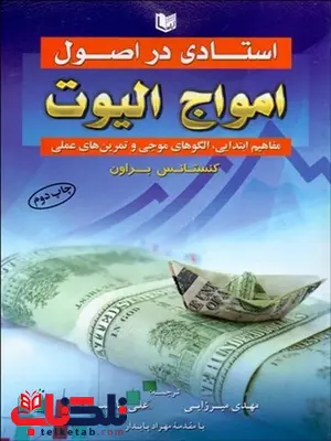 استادي در اصول امواج اليوت نویسنده كنستانس ام براون مترجم مهدي ميرزايي و علي قاسمي نژاد استادي در اصول امواج اليوت نویسنده كنستانس ام براون مترجم مهدي ميرزايي و علي قاسمي نژاد
