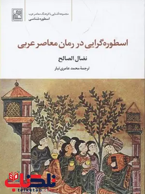 اسطوره گرایی در رمان معاصر عربی ترجمه محمد عامری تبار نشر علم اسطوره گرایی در رمان معاصر عربی ترجمه محمد عامری تبار نشر علم