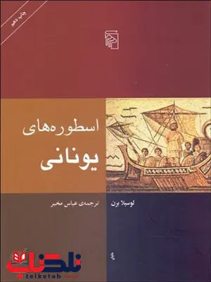 اسطوره‌هاي يوناني نویسنده لوسیلا برن مترجم عباس مخبر