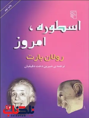 اسطوره امروز نویسنده رولان بارت مترجم شيرين‌ دخت دقيقيان