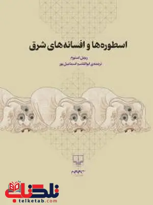 اسطورهها و افسانههای شرق نویسنده ریچارد رنه راسل اسطورهها و افسانههای شرق نویسنده ریچارد رنه راسل