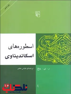 اسطوره هاي اسكانديناوي نویسنده ر. ي. پيج مترجم عباس مخبر اسطوره هاي اسكانديناوي نویسنده ر. ي. پيج مترجم عباس مخبر