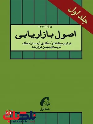 اصول بازاریابی کاتلر جلد اول ترجمه بهمن فروزنده اصول بازاریابی کاتلر جلد اول ترجمه بهمن فروزنده