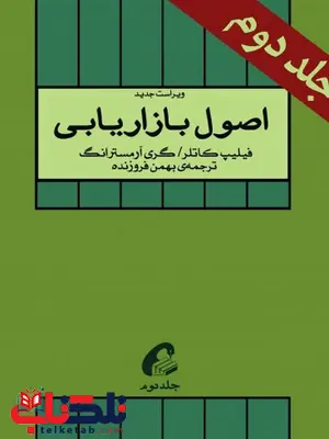 اصول بازاریابی کاتلر جلد دوم ترجمه بهمن فروزنده اصول بازاریابی کاتلر جلد دوم ترجمه بهمن فروزنده