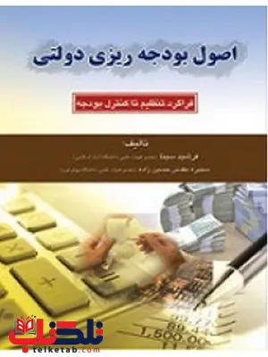 اصول بودجه ریزی دولتی فرشید سینا انتشارات کیومرث اصول بودجه ریزی دولتی فرشید سینا انتشارات کیومرث