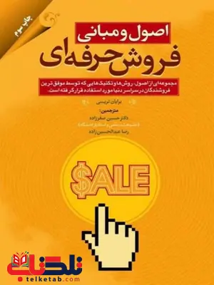 اصول و مبانی فروش حرفه ای حسین صفرزاده مهربان نشر اصول و مبانی فروش حرفه ای حسین صفرزاده مهربان نشر